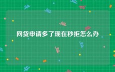 网贷申请多了现在秒拒怎么办