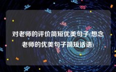 对老师的评价简短优美句子(想念老师的优美句子简短话语)