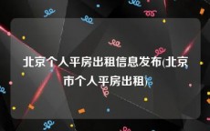 北京个人平房出租信息发布(北京市个人平房出租)