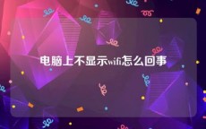 电脑上不显示wifi怎么回事