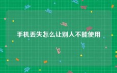 手机丢失怎么让别人不能使用
