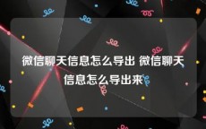 微信聊天信息怎么导出 微信聊天信息怎么导出来