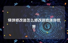 烧饼修改器怎么修改游戏迷你世界