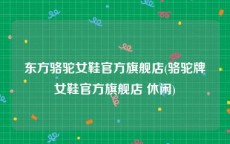 东方骆驼女鞋官方旗舰店(骆驼牌女鞋官方旗舰店 休闲)