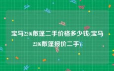 宝马220i敞篷二手价格多少钱(宝马220i敞篷报价二手)