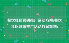 餐饮社区营销推广活动方案(餐饮社区营销推广活动方案策划)