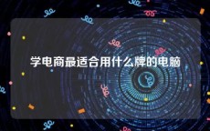 学电商最适合用什么牌的电脑