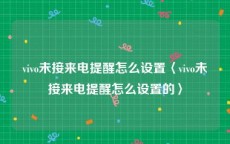 vivo未接来电提醒怎么设置〈vivo未接来电提醒怎么设置的〉