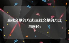 查找文献的方式(查找文献的方式与途径)