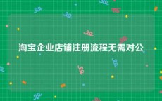 淘宝企业店铺注册流程无需对公