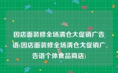 因店面装修全场清仓大促销广告语(因店面装修全场清仓大促销广告语个体食品商店)