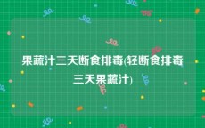 果蔬汁三天断食排毒(轻断食排毒三天果蔬汁)