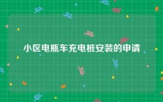 小区电瓶车充电桩安装的申请