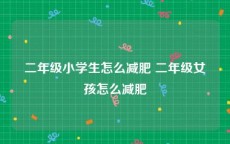二年级小学生怎么减肥 二年级女孩怎么减肥