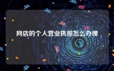 网店的个人营业执照怎么办理