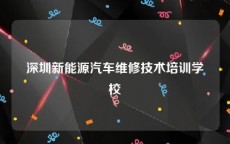 深圳新能源汽车维修技术培训学校