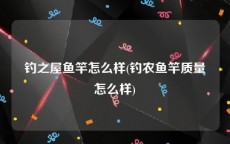 钓之屋鱼竿怎么样(钓农鱼竿质量怎么样)