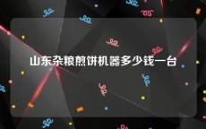 山东杂粮煎饼机器多少钱一台