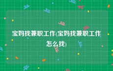 宝妈找兼职工作(宝妈找兼职工作怎么找)