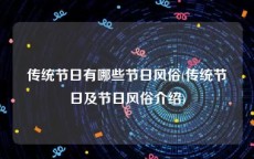 传统节日有哪些节日风俗(传统节日及节日风俗介绍)