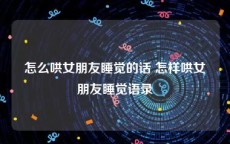 怎么哄女朋友睡觉的话 怎样哄女朋友睡觉语录