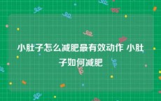 小肚子怎么减肥最有效动作 小肚子如何减肥