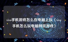 vivo手机游戏怎么在电脑上玩〈vivo手机怎么玩电脑网页游戏〉