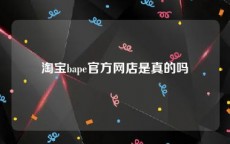 淘宝bape官方网店是真的吗