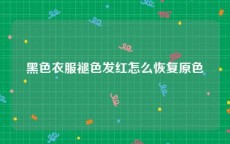 黑色衣服褪色发红怎么恢复原色