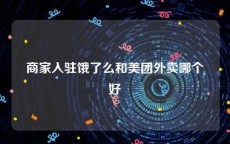 商家入驻饿了么和美团外卖哪个好