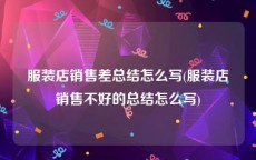 服装店销售差总结怎么写(服装店销售不好的总结怎么写)