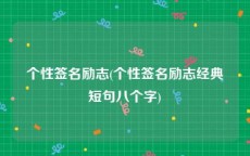 个性签名励志(个性签名励志经典短句八个字)