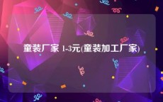 童装厂家 1-3元(童装加工厂家)