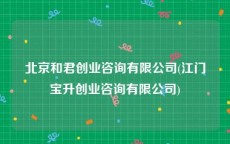 北京和君创业咨询有限公司(江门宝升创业咨询有限公司)