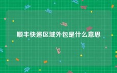 顺丰快递区域外包是什么意思