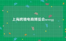 上海跨境电商博览会newegg