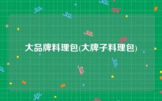 大品牌料理包(大牌子料理包)
