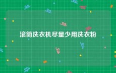 滚筒洗衣机尽量少用洗衣粉
