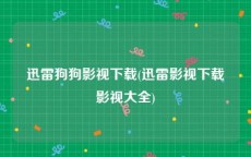 迅雷狗狗影视下载(迅雷影视下载影视大全)