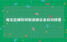 淘宝店铺如何取消保证金自动续费