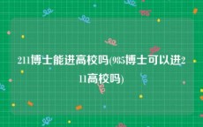 211博士能进高校吗(985博士可以进211高校吗)