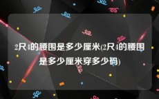 2尺4的腰围是多少厘米(2尺4的腰围是多少厘米穿多少码)