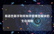 易语言新手如何有效管理类模块的生命周期