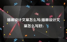 插画设计文案怎么写(插画设计文案怎么写好)