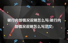 银行内部情况说明怎么写(银行内部情况说明怎么写范文)