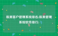 医美客户管理系统排名(医美管理系统软件排行)
