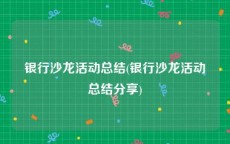 银行沙龙活动总结(银行沙龙活动总结分享)