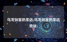 乌龙剑客奶茶店(乌龙剑客奶茶店地址)