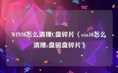 WIN10怎么清理C盘碎片〈win10怎么清理c盘磁盘碎片〉