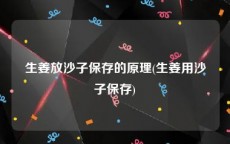 生姜放沙子保存的原理(生姜用沙子保存)